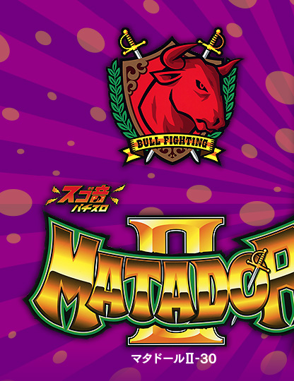 マタドール2-30／北電子スロットの情報サイト／キタック西日本販売