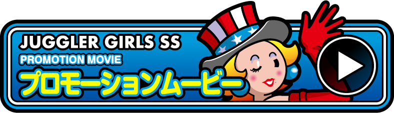 ジャグラーガールズSS｜株式会社 北電子