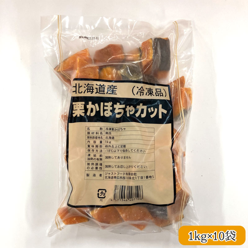 業務用）北海道十勝産 冷凍 栗かぼちゃ乱切り 1kg×10袋 - 北海道発見