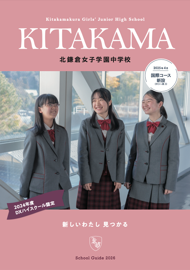 北鎌倉女子学園｜受験生のみなさまへ｜学校案内・募集要項