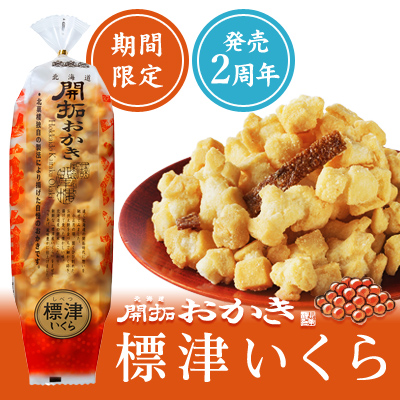 期間限定］北海道開拓おかき 標津いくら | 〈公式〉北菓楼オンライン