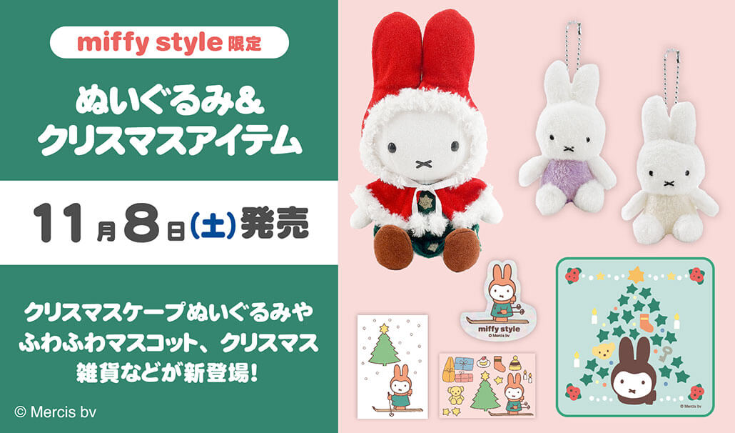 2025年11月8日(土)より発売予定!miffy style限定 クリスマスケープ