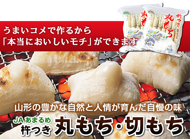 一度食べたらヤミツキ! JAあまるめ 庄内 丸餅: 【山形の地酒/日本酒