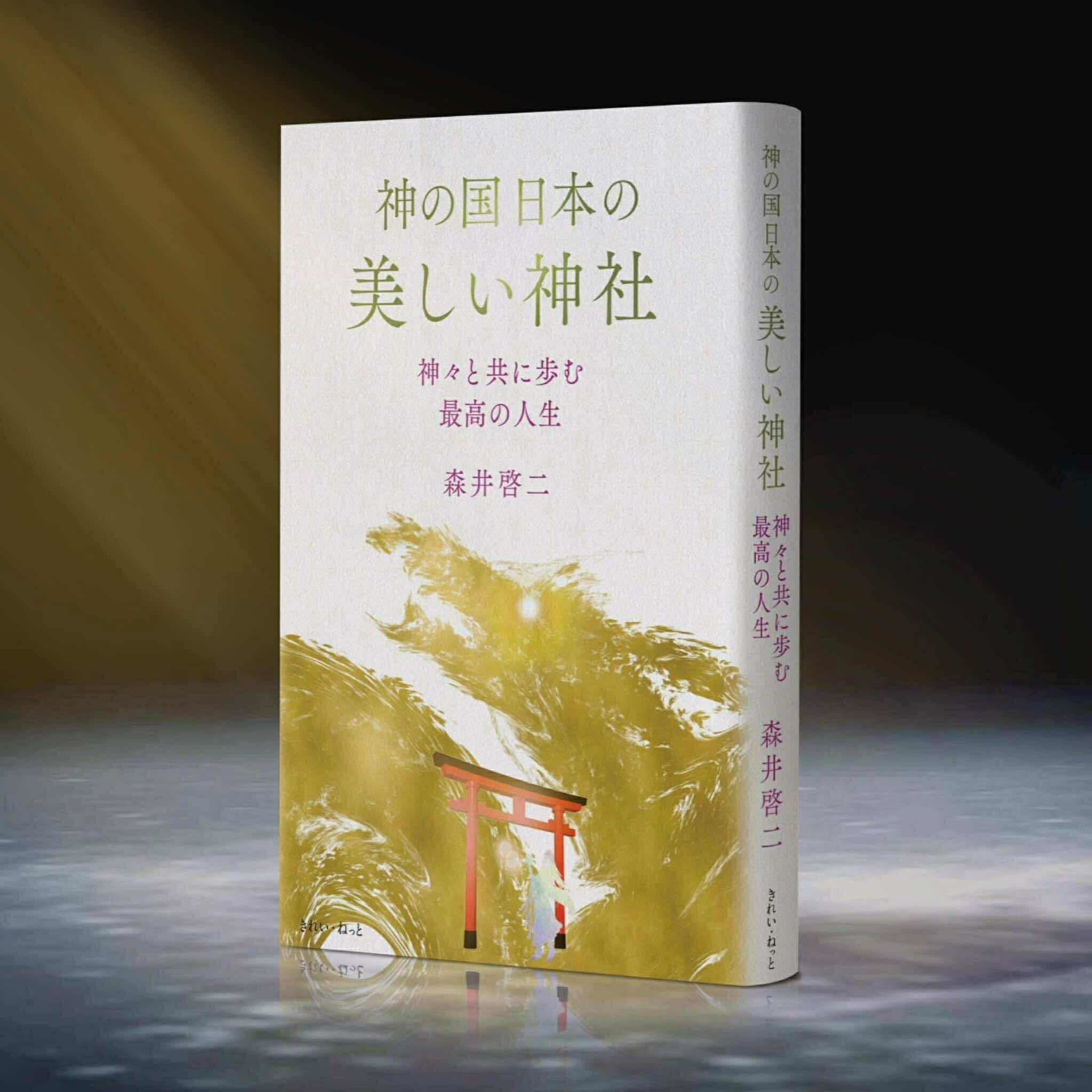 神が代の夜明けに ―『君が代から神が代へ』『神の詩』復刊記念講演会―