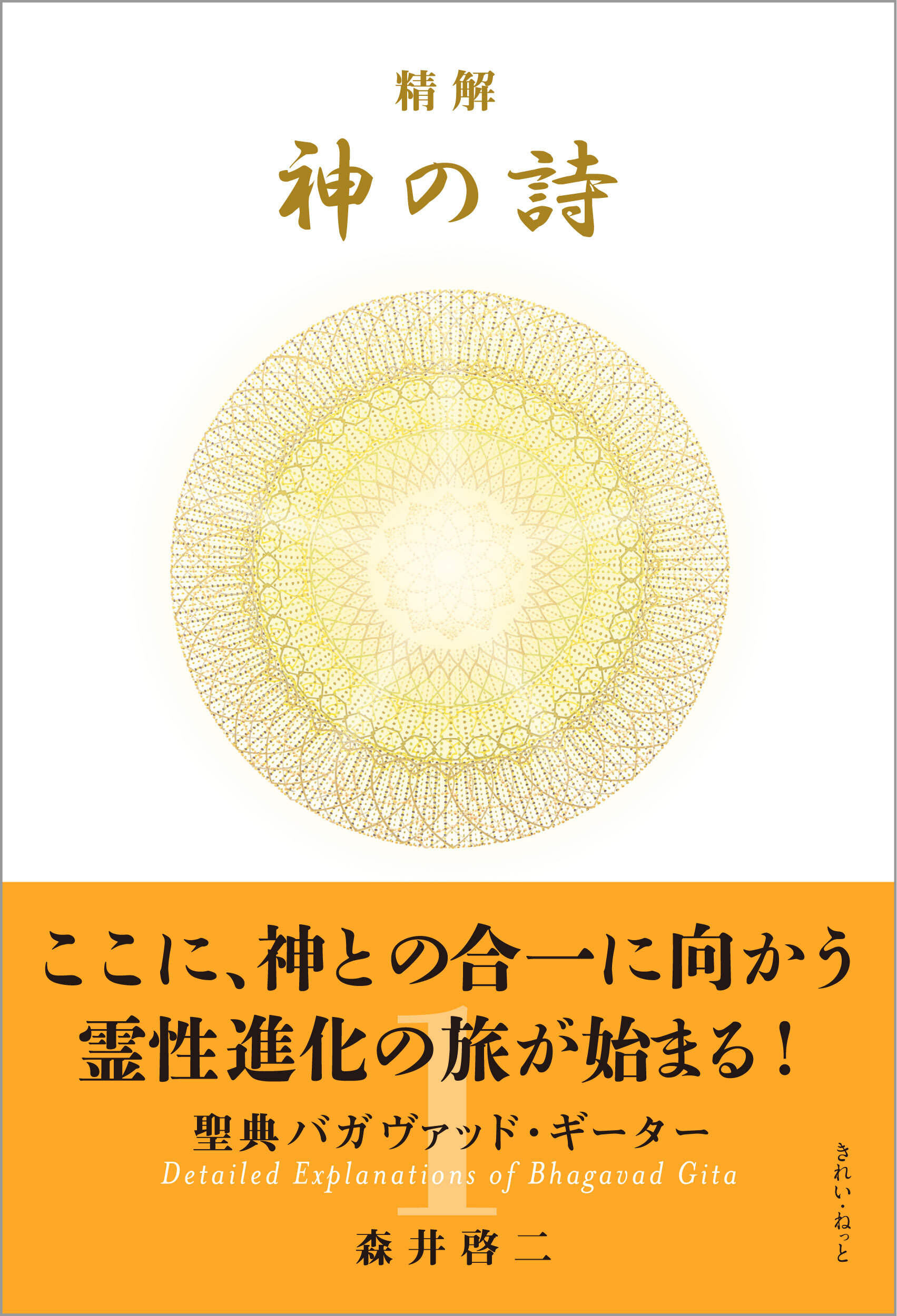 精解 神の詩 聖典バガヴァッド・ギーター 1〜8巻セット