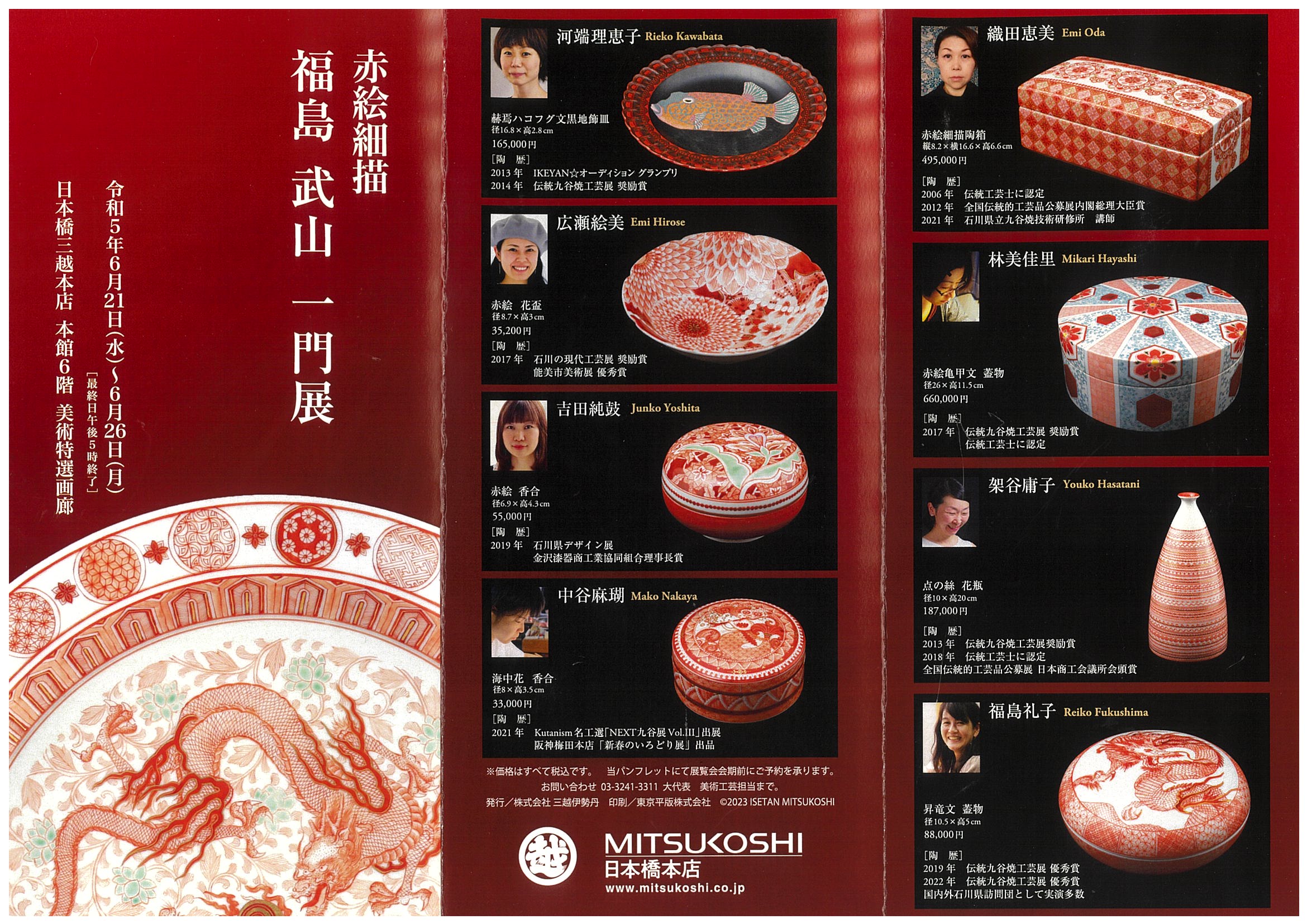 赤絵細描 福島武山一門展 | キルンアート