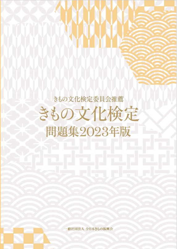 書籍 ｜ きもの文化検定 公式サイト
