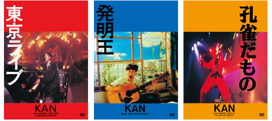 KAN オフィシャルウェブサイト 【東京ライブ】【発明王】【孔雀だもの
