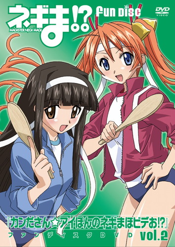 ネギま！？ファンディスクDVD『カンださん☆アイぽんのネギまほビデお