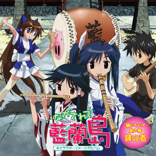 ながされて藍蘭島 聴いちゃって 島の音 其の壱 ながされて藍蘭島 KING