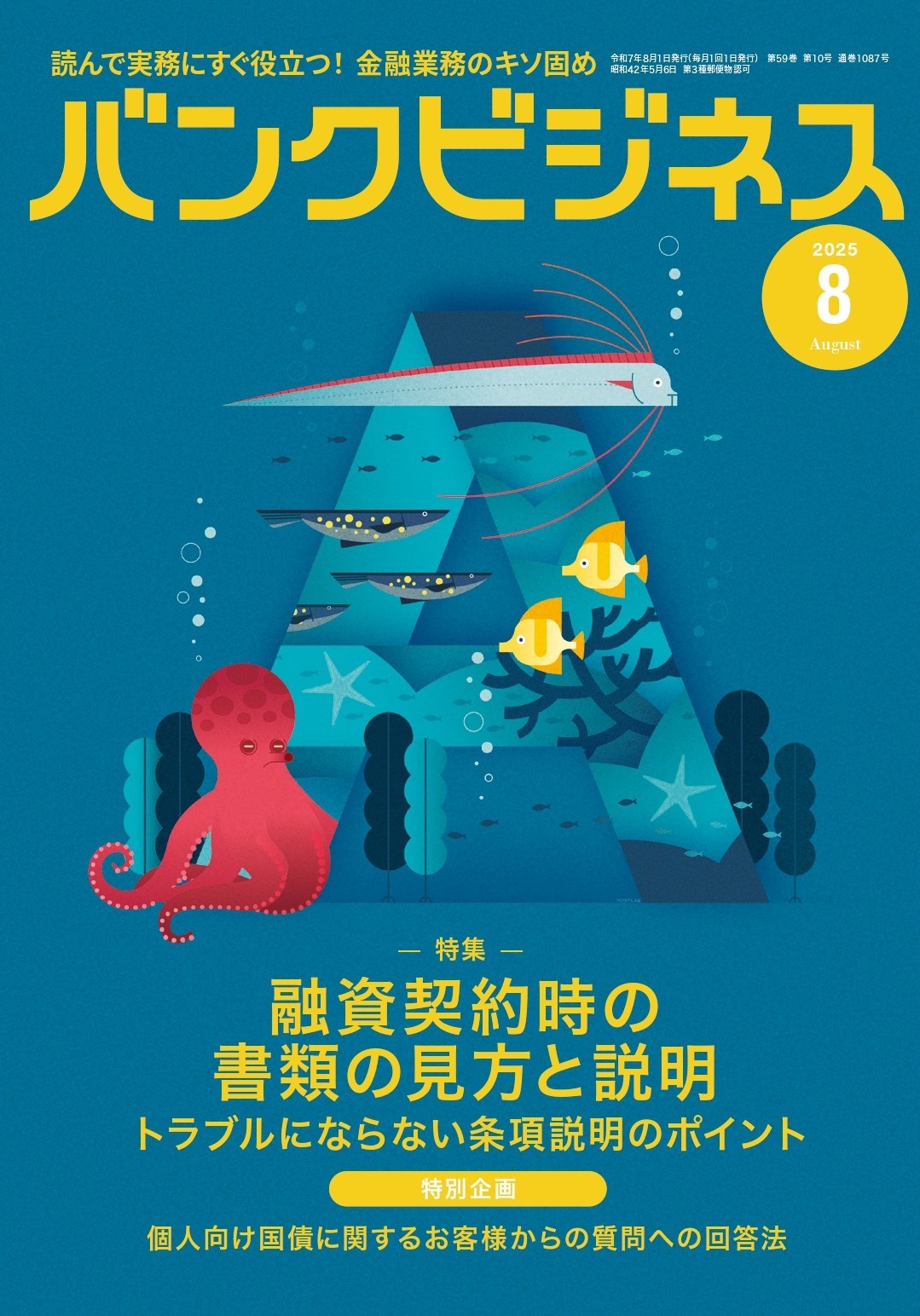 バンクビジネス NO.1087 2025年8月号 | 近代セールス社ブックストア