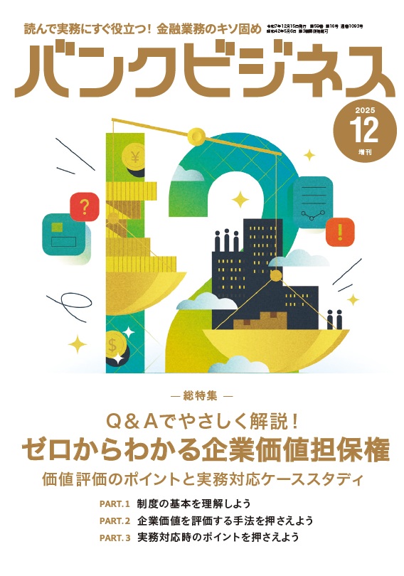 バンクビジネス NO.1093 2025年12月号増刊 | 近代セールス社ブックストア