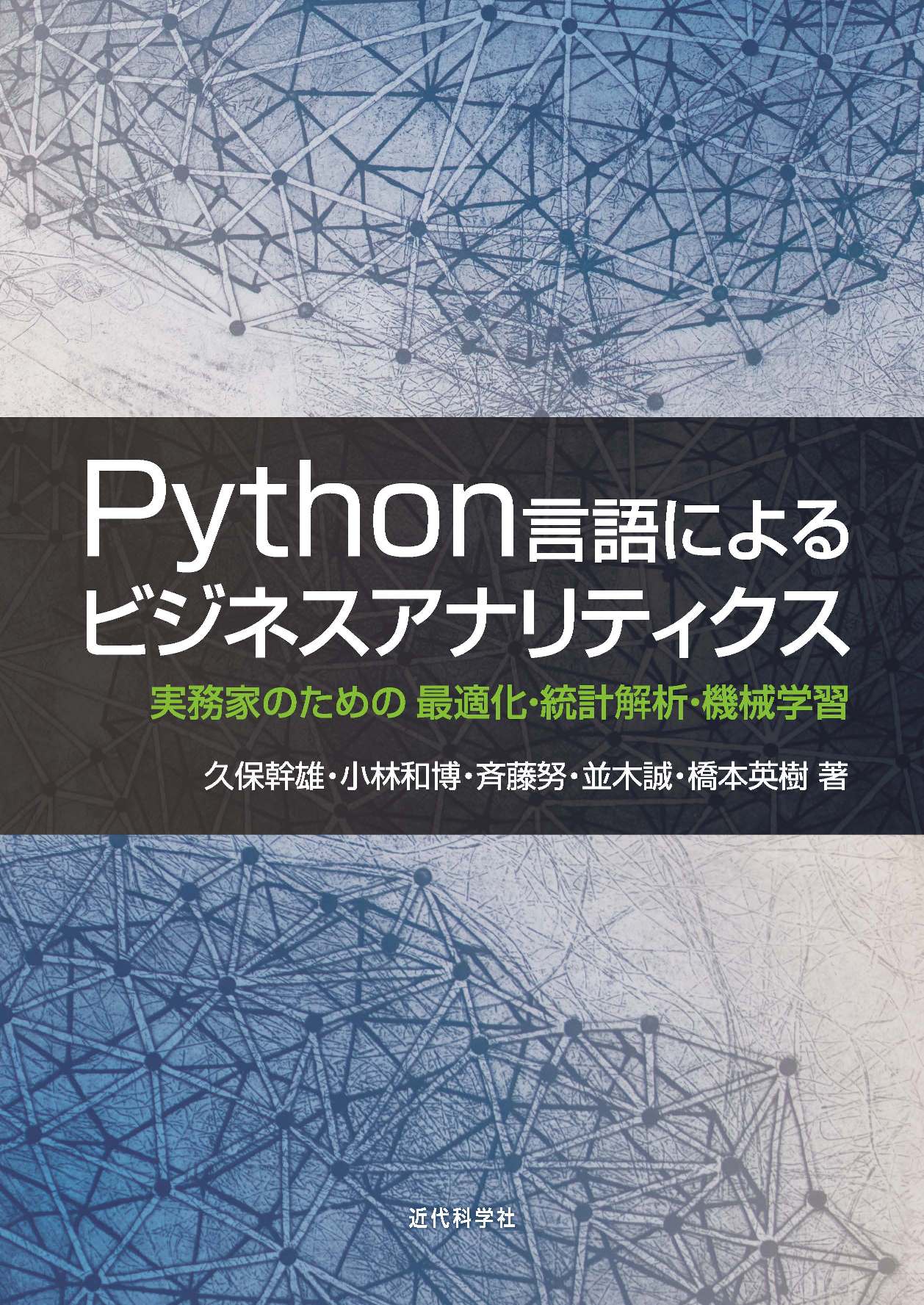 Python言語によるビジネスアナリティクス | 近代科学社