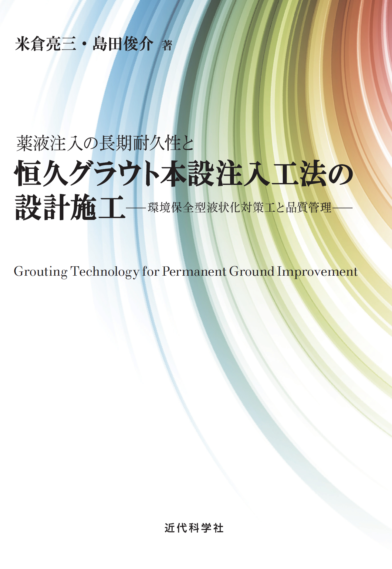 薬液注入の長期耐久性と恒久グラウト本設注入工法の設計施工 | 近代科学社