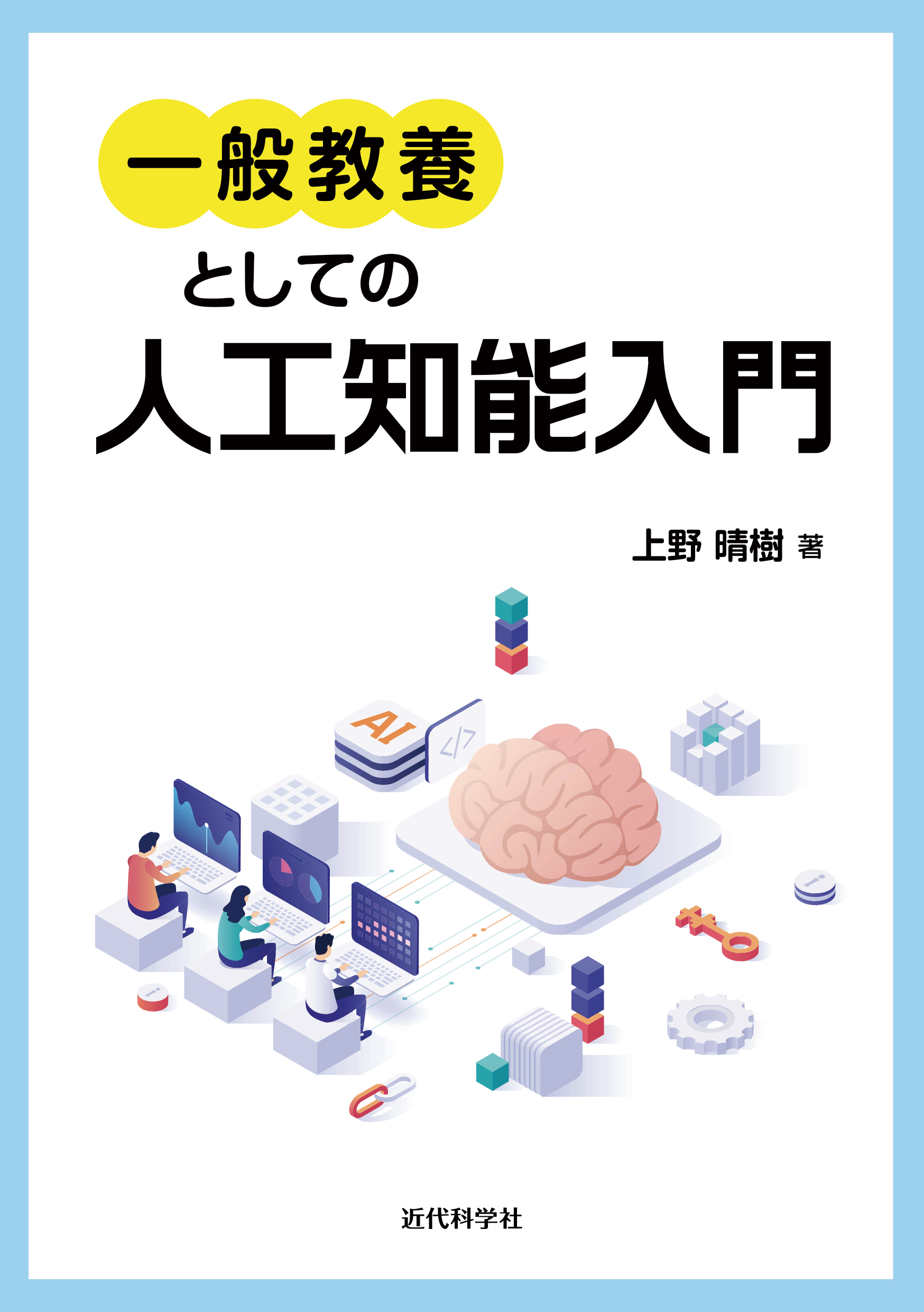 一般教養としての人工知能入門 | 近代科学社