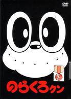 のらくろクン DVD－BOX1 - 紀伊國屋書店ウェブストア