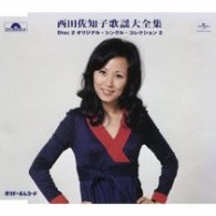 西田佐知子／西田佐知子歌謡大全集 - 紀伊國屋書店ウェブストア