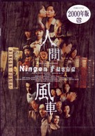 人間風車 2000年版 - 紀伊國屋書店ウェブストア｜オンライン書店