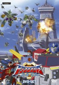 トランスフォーマー スーパーリンク DVD－SET - 紀伊國屋書店