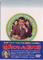 TVシリーズ DVD－BOX 社長になった若大将 - 紀伊國屋書店