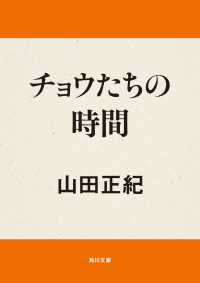 チョウたちの時間 / 山田正紀 ＜電子版＞ - 紀伊國屋書店ウェブストア