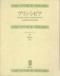 プリンシピア 自然哲学の数学的原理 / アイザック・ニュートン【著