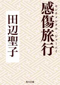 感傷旅行（センチメンタル・ジャーニイ） / 田辺聖子 ＜電子版