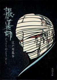 地獄の道化師 / 江戸川乱歩 ＜電子版＞ - 紀伊國屋書店ウェブストア
