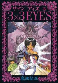 3×3EYES（5） / 高田裕三【著】 ＜電子版＞ - 紀伊國屋書店ウェブ