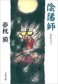陰陽師 / 夢枕獏 ＜電子版＞ - 紀伊國屋書店ウェブストア｜オンライン