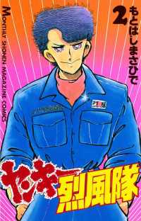ヤンキー烈風隊（2） / もとはしまさひで【著】 ＜電子版