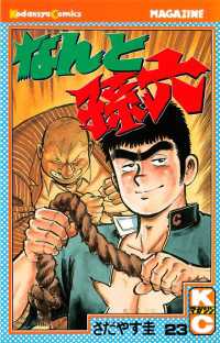 なんと孫六（23） / さだやす圭【著】 ＜電子版＞ - 紀伊國屋書店