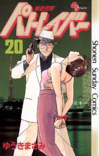 機動警察パトレイバー（20） / ゆうきまさみ【著】 ＜電子版