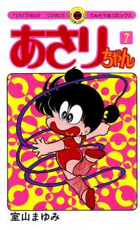 あさりちゃん（7） / 室山まゆみ【著】 ＜電子版＞ - 紀伊國屋書店