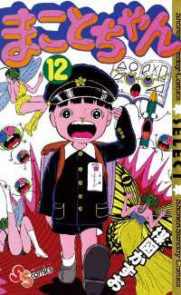 まことちゃん（12） / 楳図かずお【著】 ＜電子版＞ - 紀伊國屋書店