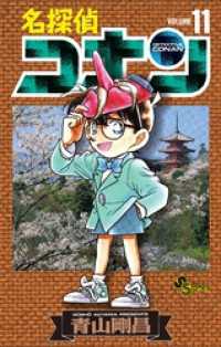 名探偵コナン（11） / 青山剛昌【著】 ＜電子版＞ - 紀伊國屋書店