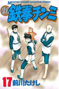 新鉄拳チンミ（17） / 前川たけし【著】 ＜電子版＞ - 紀伊國屋書店