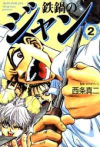 鉄鍋のジャン 02 / 西条真二 ＜電子版＞ - 紀伊國屋書店ウェブストア