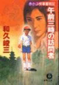 赤かぶ検事奮戦記 午前三時の訪問者（電子復刻版） / 和久峻三【著