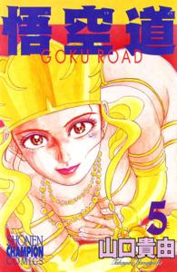 悟空道 5 / 山口貴由 ＜電子版＞ - 紀伊國屋書店ウェブストア