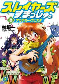 スレイヤーズすまっしゅ。2 アカデミー・フェスタ / 神坂一【著者
