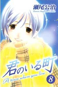 君のいる町（8） / 瀬尾公治【著】 ＜電子版＞ - 紀伊國屋書店ウェブ