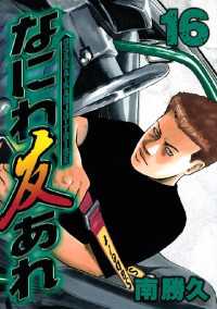 なにわ友あれ（16） / 南勝久【著】 ＜電子版＞ - 紀伊國屋書店