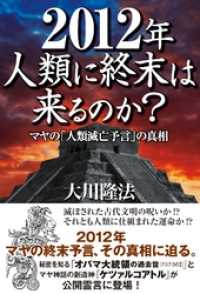 2012年人類に終末は来るのか？ マヤの「人類滅亡予言」の真相 / 大川隆