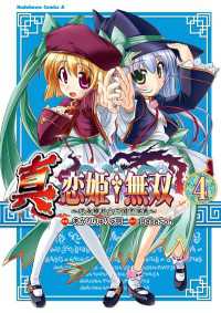 真・恋姫†無双～乙女繚乱☆三国志演義～(4) / あかりりゅりゅ羽