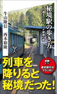 秘境駅の歩き方 この週末で行けるプチ探検の旅 / 牛山隆信【著】/西本