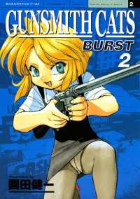 GUNSMITH CATS BURST（2） / 園田健一【著】 ＜電子