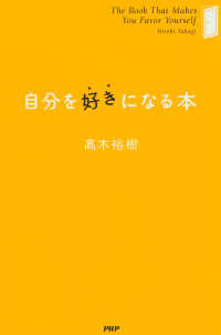 自分を好きになる本 / 高木裕樹 ＜電子版＞ - 紀伊國屋書店ウェブ