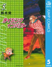 ライジング インパクト 5 / 鈴木央【著】 ＜電子版＞ - 紀伊國屋書店