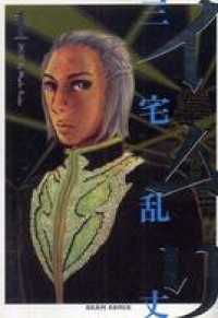 イムリ 1 / 三宅乱丈【著者】 ＜電子版＞ - 紀伊國屋書店ウェブストア